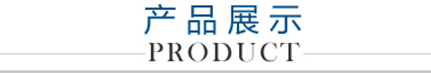 產品展示LOGO_副本1300.png